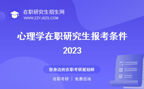 心理学在职研究生报考条件2023 双证