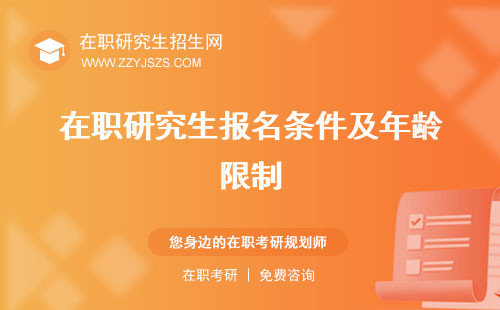 在職研究生報(bào)名條件及年齡限制 及考試方式是什么