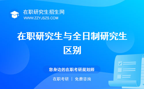 在職研究生與全日制研究生區(qū)別 含金量考試難度