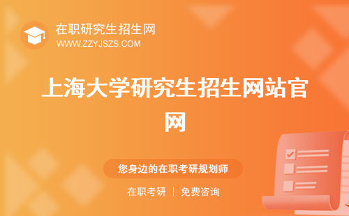 上海大學(xué)研究生招生網(wǎng)站官網(wǎng) 生分?jǐn)?shù)線2023生招生專業(yè)目錄