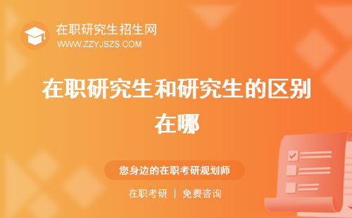 在職研究生和研究生的區(qū)別在哪 有區(qū)別嗎的含金量一樣嗎