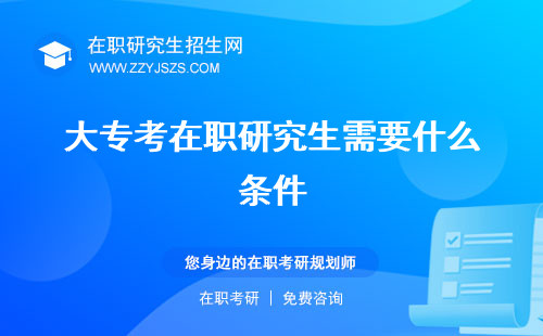大?？荚诼氀芯可枰裁礂l件 難嗎院校排名