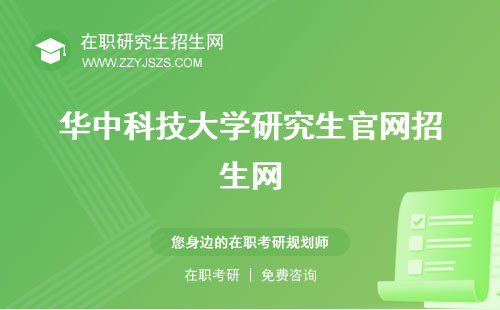 華中科技大學研究生官網(wǎng)招生網(wǎng) 生院生分數(shù)線