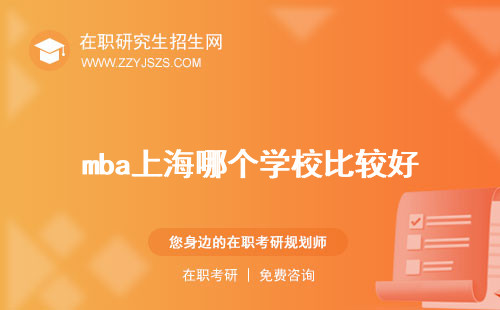 mba上海哪個(gè)學(xué)校比較好 交大輔導(dǎo)機(jī)構(gòu)