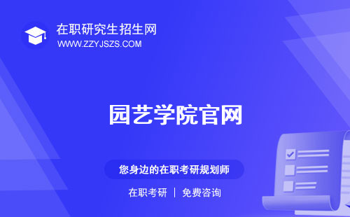 園藝學院官網(wǎng)