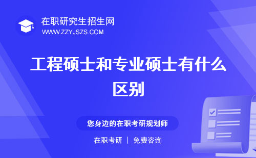 工程碩士和專業(yè)碩士有什么區(qū)別 是什么學(xué)歷和工學(xué)碩士區(qū)別