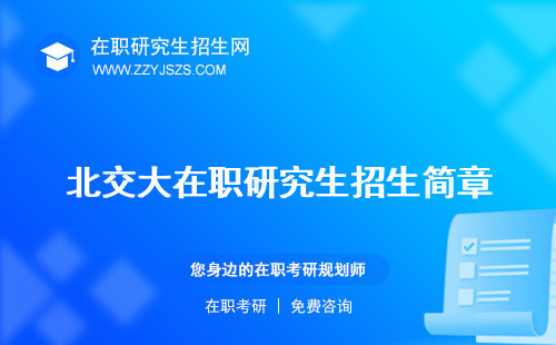 北交大在職研究生招生簡章 好考嗎學費
