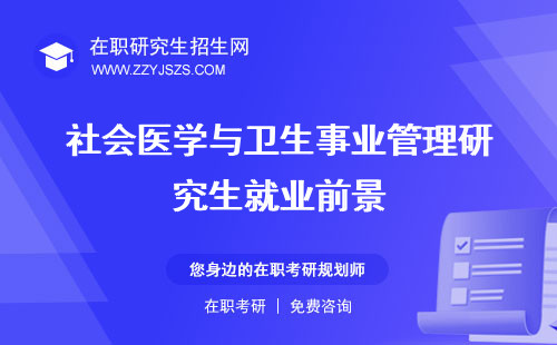 社會醫(yī)學與衛(wèi)生事業(yè)管理研究生就業(yè)前景 就業(yè)方向