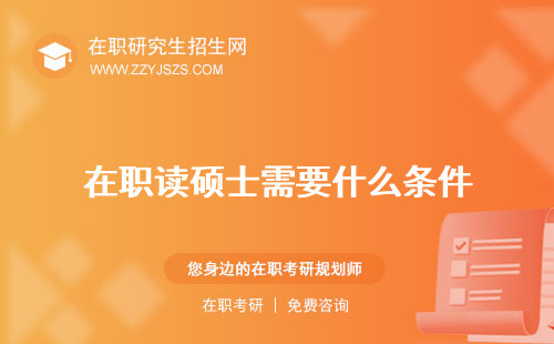 在職讀碩士需要什么條件 士生的條件士怎么讀