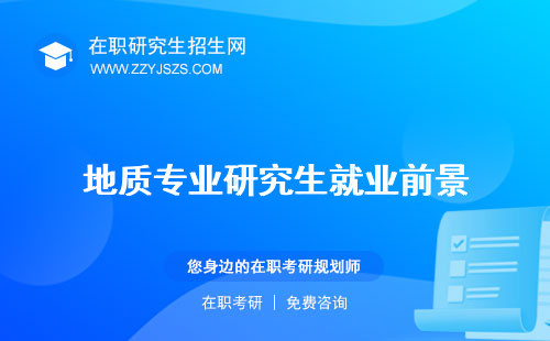 地質(zhì)專業(yè)研究生就業(yè)前景 大學(xué)排名好考嗎