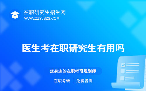 醫(yī)生考在職研究生有用嗎 條件什么時(shí)間考
