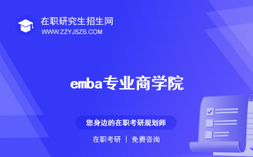 emba專業(yè)商學院 課程方向