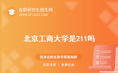 北京工商大學(xué)是211嗎 嘉華學(xué)院官網(wǎng)