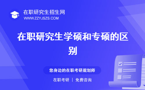 在職研究生學(xué)碩和專碩的區(qū)別 有哪些區(qū)別?有什么區(qū)別