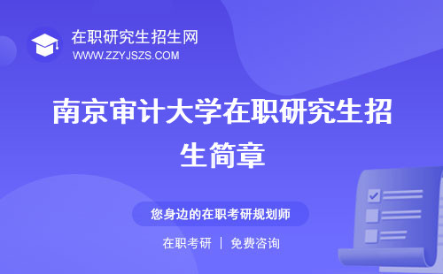 南京審計大學在職研究生招生簡章 研究生學費博士