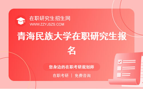 青海民族大學(xué)在職研究生報(bào)名 研究生專業(yè)研究生招生簡章2023