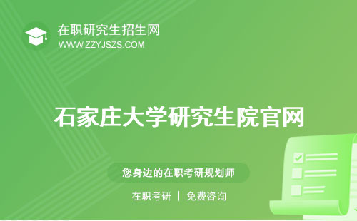 石家莊大學(xué)研究生院官網(wǎng) 院招生目錄