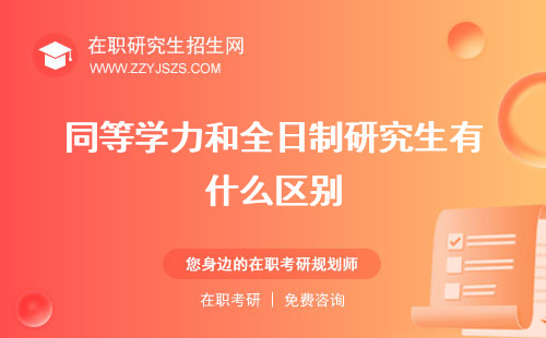 同等學(xué)力和全日制研究生有什么區(qū)別 哪個(gè)更好可以一起考嗎