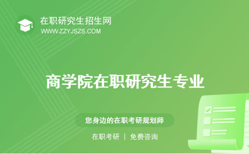 商學(xué)院在職研究生專業(yè) 招生簡(jiǎn)章