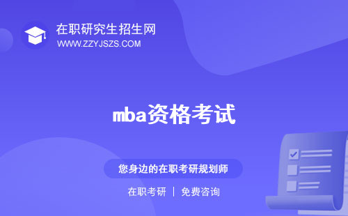 mba資格考試 審查是什么證