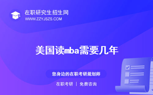 美國讀mba需要幾年 能在美國工作嗎需要多少錢