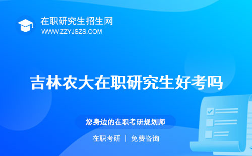 吉林農(nóng)大在職研究生好考嗎 招生簡章學(xué)費(fèi)