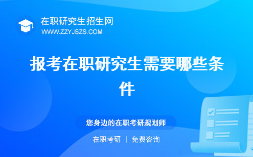 報考在職研究生需要哪些條件 碩士的條件及流程