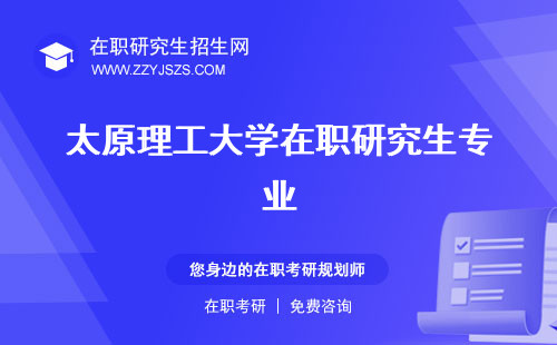 太原理工大學(xué)在職研究生專業(yè) 學(xué)費(fèi)證明