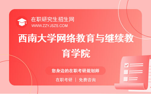 西南大學(xué)網(wǎng)絡(luò)教育與繼續(xù)教育學(xué)院 是985還是211