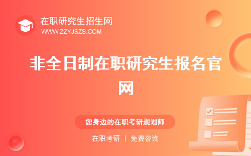 非全日制在職研究生報名官網(wǎng) 好考嗎報考條件