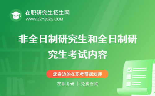 非全日制研究生和全日制研究生考試內(nèi)容 難度時間