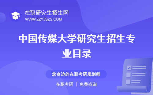 中國(guó)傳媒大學(xué)研究生招生專業(yè)目錄 2023分?jǐn)?shù)線