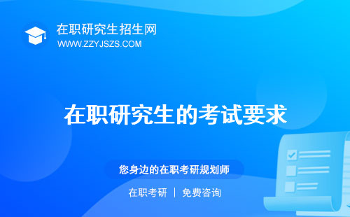 在職研究生的考試要求 時間內(nèi)容