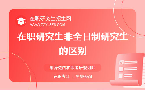 在職研究生非全日制研究生的區(qū)別 考研攻略報名