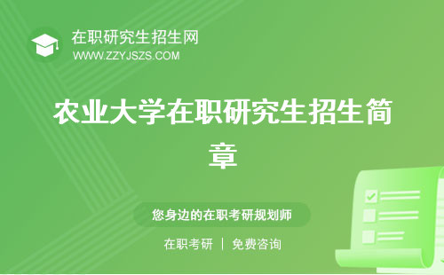 農(nóng)業(yè)大學(xué)在職研究生招生簡章 研究生招生信息網(wǎng)研究生報名