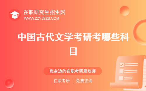 中國古代文學(xué)考研考哪些科目 院校排名真題