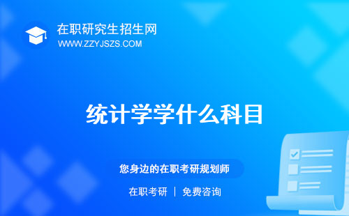 統(tǒng)計學(xué)學(xué)什么科目