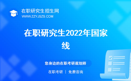 在職研究生2022年國家線 報名