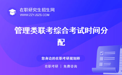 管理類聯(lián)考綜合考試時(shí)間分配 時(shí)間多少分
