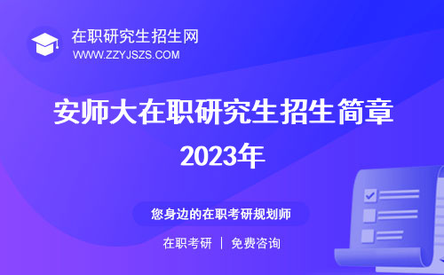 安師大在職研究生招生簡章2023年 20232024年