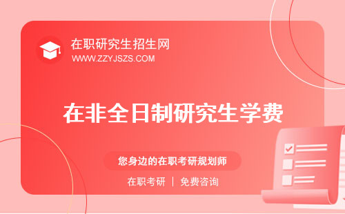 在非全日制研究生學費 報考條件有哪些專業(yè)
