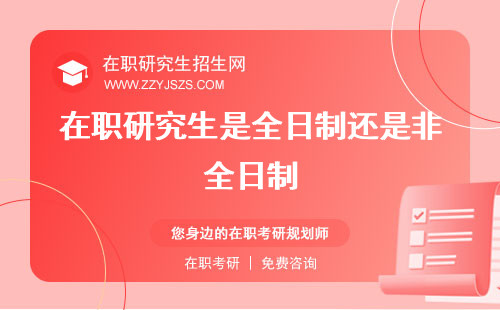 在職研究生是全日制還是非全日制 什么意思專碩還是學(xué)碩