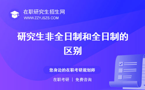 研究生非全日制和全日制的區(qū)別 含金量高嗎怎么上課