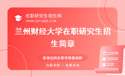 蘭州財經大學在職研究生招生簡章 學費招生信息網