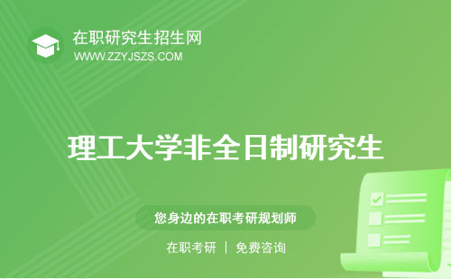理工大學(xué)非全日制研究生