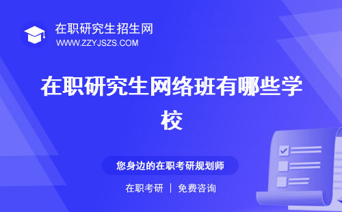 在職研究生網(wǎng)絡(luò)班有哪些學(xué)校 報(bào)考學(xué)校和集中班