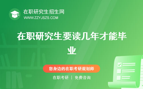 在職研究生要讀幾年才能畢業(yè) 多久幾年畢業(yè)