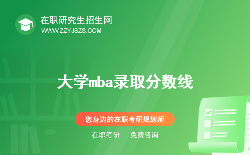 大學(xué)mba錄取分數(shù)線
