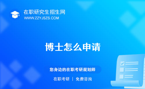 博士怎么申請