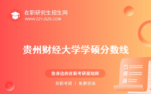 貴州財(cái)經(jīng)大學(xué)學(xué)碩分?jǐn)?shù)線 學(xué)費(fèi)碩士點(diǎn)